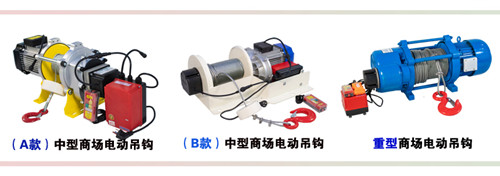 商場(chǎng)電動(dòng)吊鉤